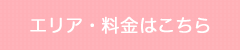 エリア・料金はこちら