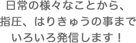 日常の様々なことから 指圧 はりきゅうの事までいろいろ発信します！