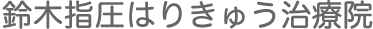 鈴木指圧はりきゅう治療院