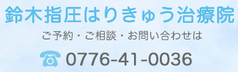 ブログ | 鈴木指圧はりきゅう治療院 福井市 訪問鍼灸 肩こり 腰痛 交通事故治療 頭痛